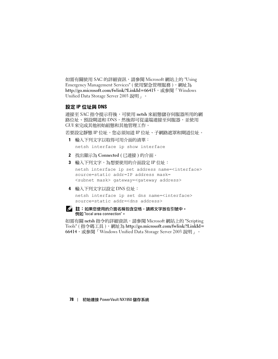 設定 ip 位址與 dns | Dell PowerVault NX1950 User Manual | Page 80 / 258