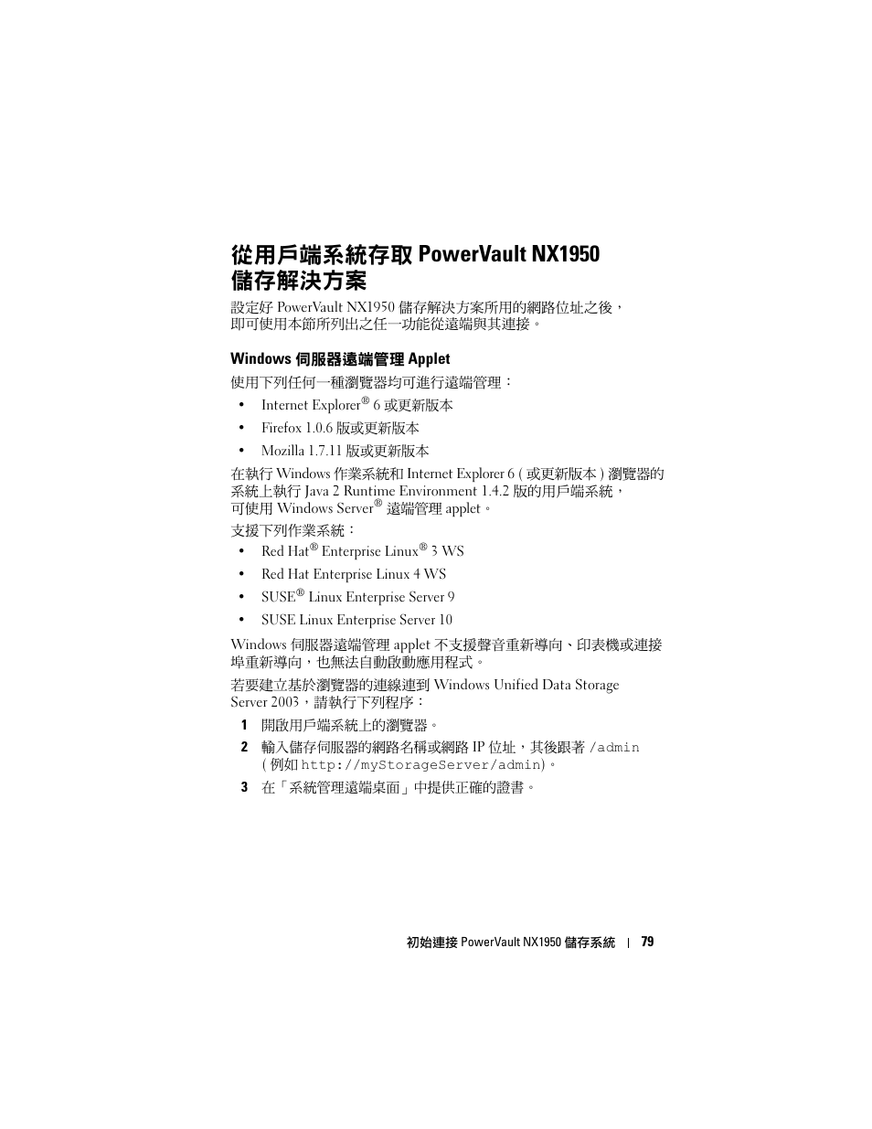 從用戶端系統存取 powervault nx1950 儲存解決方案, Windows 伺服器遠端管理 applet, 從用戶端系統存取 powervault nx1950 儲存 | 解決方案, Windows, 伺服器遠端管理 applet | Dell PowerVault NX1950 User Manual | Page 81 / 258