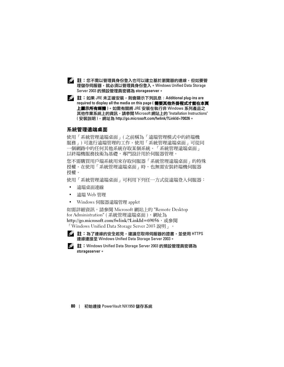 系統管理遠端桌面 | Dell PowerVault NX1950 User Manual | Page 82 / 258