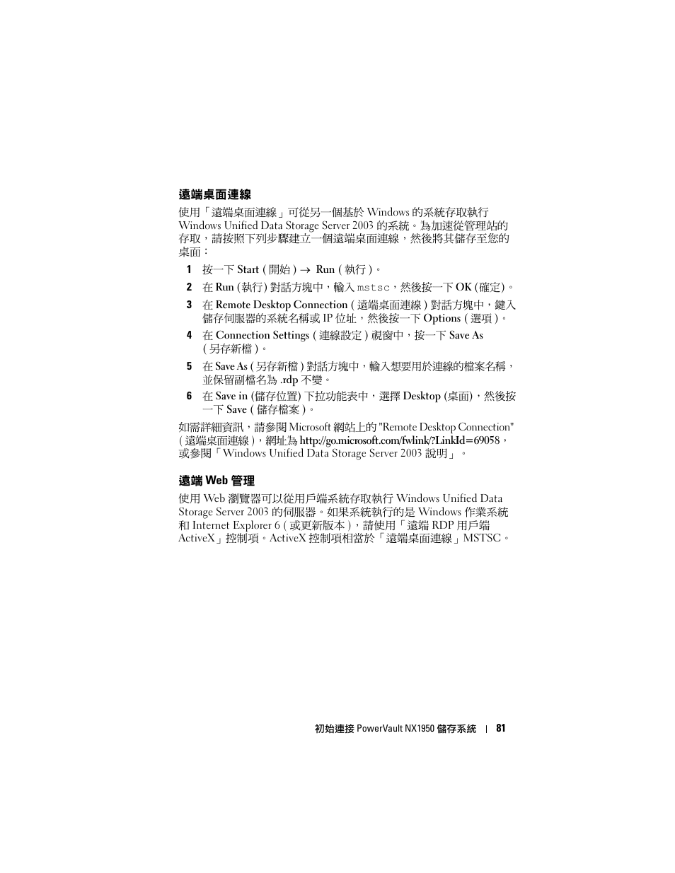 遠端桌面連線, 遠端 web 管理 | Dell PowerVault NX1950 User Manual | Page 83 / 258