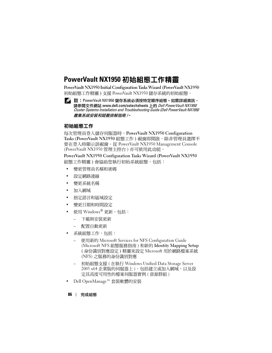 Powervault nx1950 初始組態工作精靈, 初始組態工作 | Dell PowerVault NX1950 User Manual | Page 88 / 258