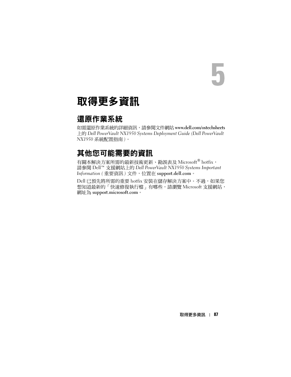 取得更多資訊, 還原作業系統, 其他您可能需要的資訊 | Dell PowerVault NX1950 User Manual | Page 89 / 258