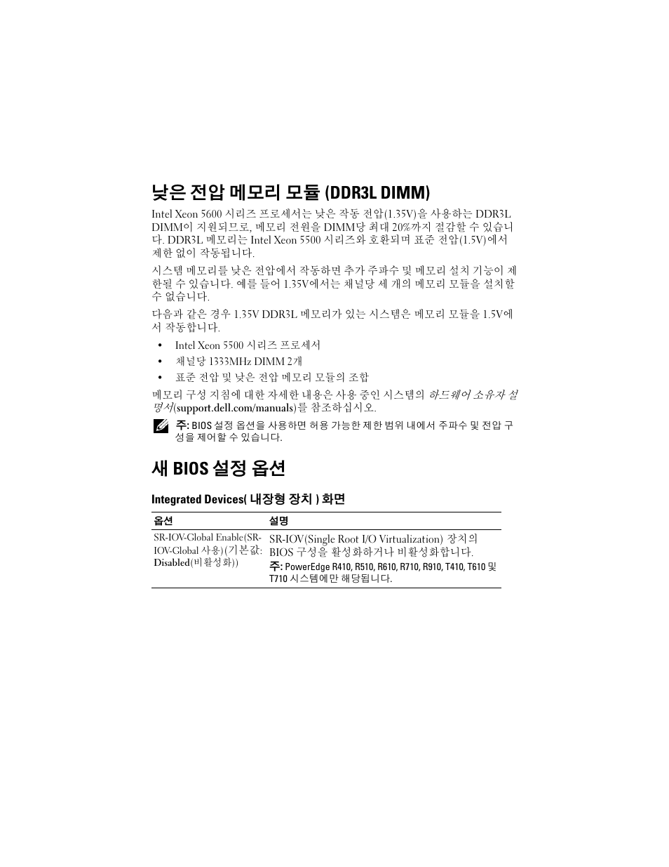낮은 전압 메모리 모듈(ddr3l dimm), 새 bios 설정 옵션, Integrated devices(내장형 장치) 화면 | 낮은 전압 메모리 모듈 (ddr3l dimm) | Dell PowerEdge T410 User Manual | Page 29 / 38
