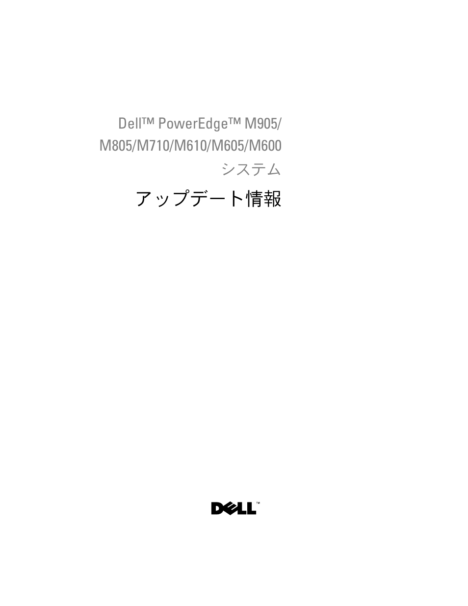 アップデート情報 | Dell PowerEdge M610x User Manual | Page 105 / 186