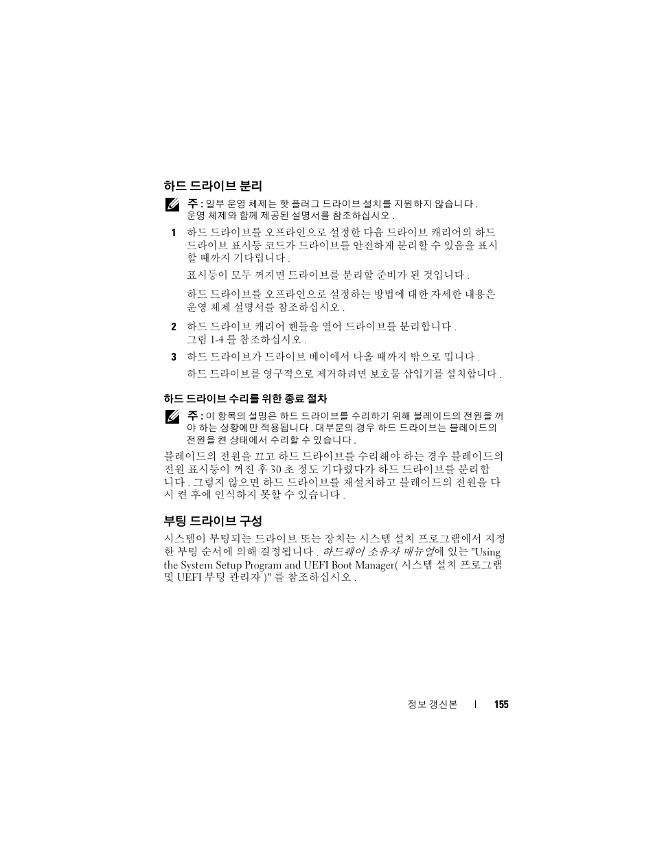 하드 드라이브 분리, 부팅 드라이브 구성 | Dell PowerEdge M610x User Manual | Page 155 / 186