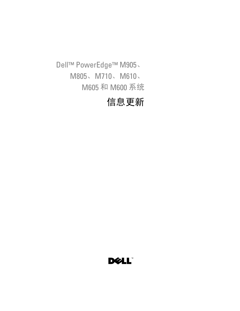 信息更新 | Dell PowerEdge M610x User Manual | Page 27 / 186