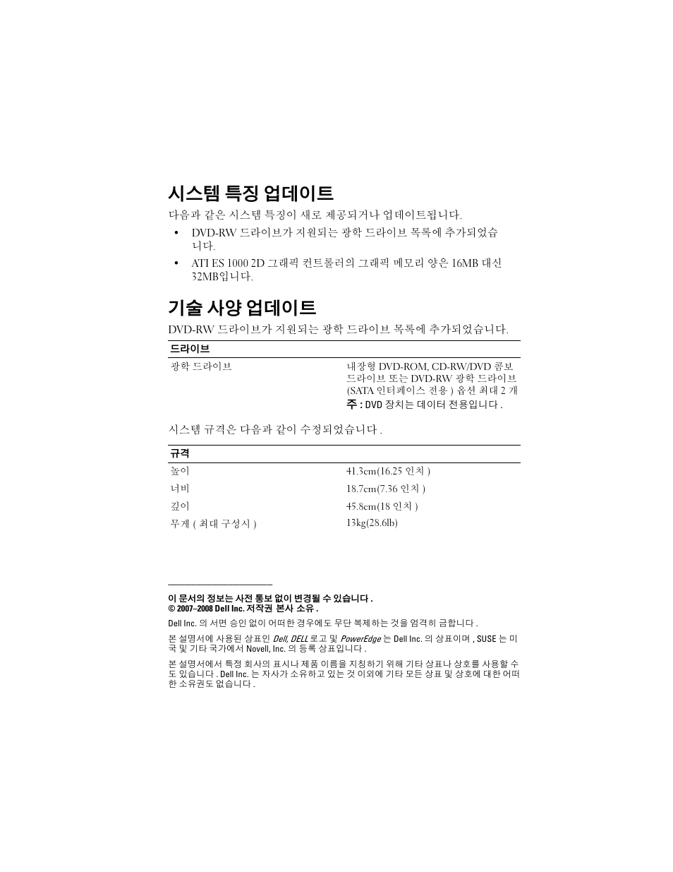 시스템 특징 업데이트, 기술 사양 업데이트 | Dell PowerEdge T105 User Manual | Page 19 / 22