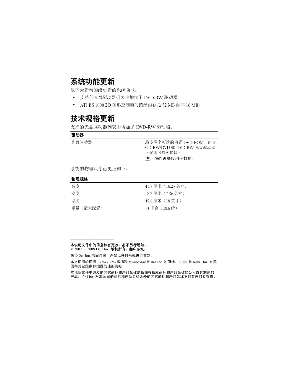 系统功能更新, 技术规格更新 | Dell PowerEdge T105 User Manual | Page 6 / 22