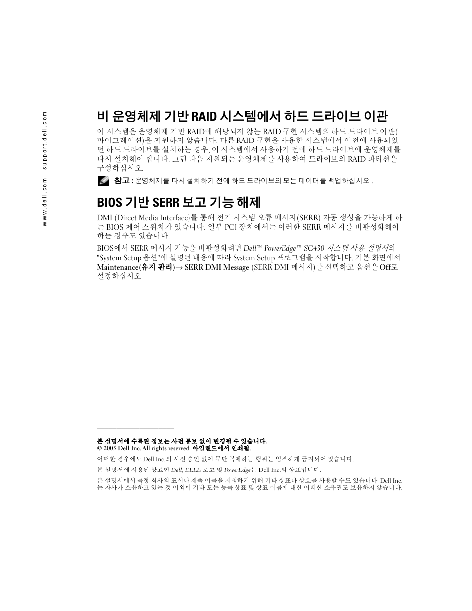 비 운영체제 기반 raid 시스템에서 하드 드라이브 이관, Bios 기반 serr 보고 기능 해제 | Dell PowerEdge SC 430 User Manual | Page 12 / 14