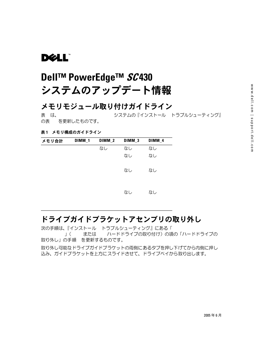 Dell™ poweredge™ sc 430 システムのアップデート情報, メモリモジュール取り付けガイドライン, ドライブガイドブラケットアセンブリの取り外し | Dell PowerEdge SC 430 User Manual | Page 9 / 14