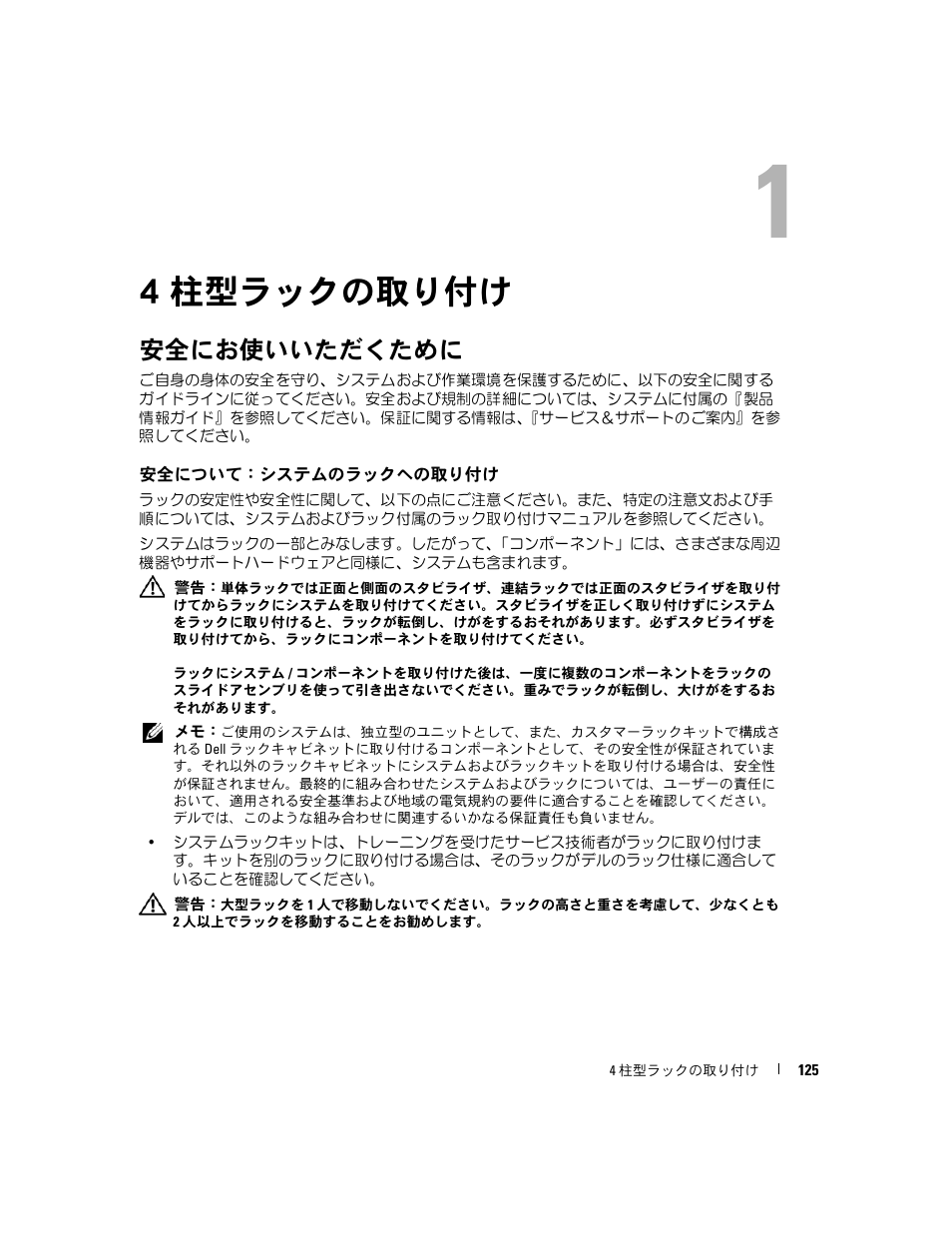4 柱型ラックの取り付け, 安全にお使いいただくために, 安全について：システムのラックへの取り付け | 1 4 柱型ラックの取り付け | Dell PowerEdge SC1435 User Manual | Page 127 / 202