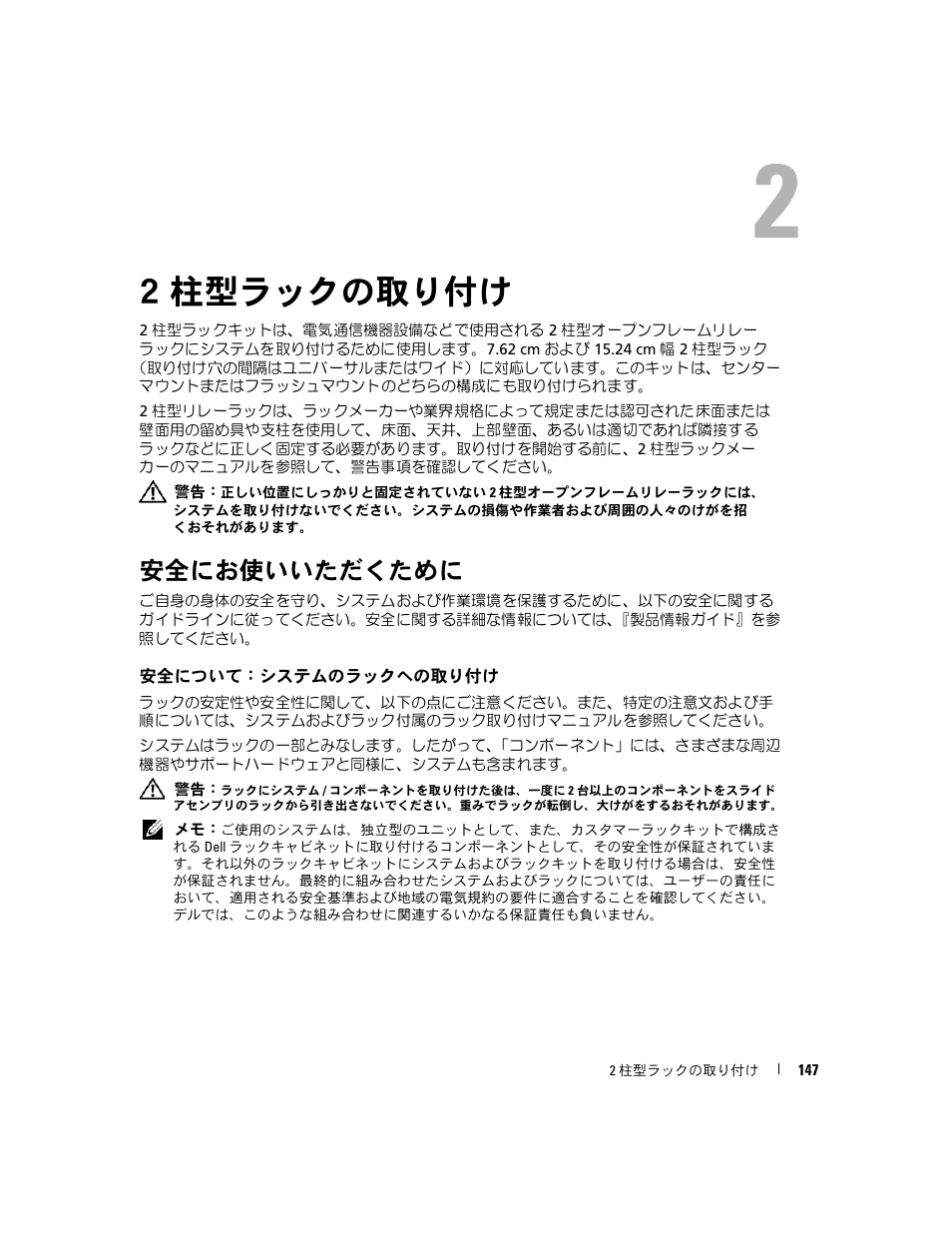 2 柱型ラックの取り付け, 安全にお使いいただくために, 安全について：システムのラックへの取り付け | 2 2 柱型ラックの取り付け | Dell PowerEdge SC1435 User Manual | Page 149 / 202