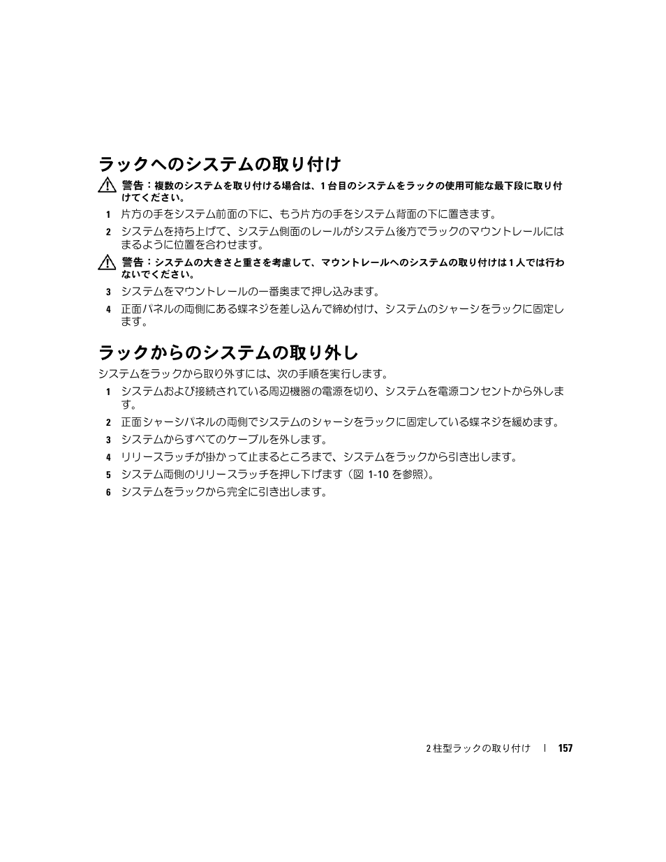 ラックへのシステムの取り付け, ラックからのシステムの取り外し | Dell PowerEdge SC1435 User Manual | Page 159 / 202