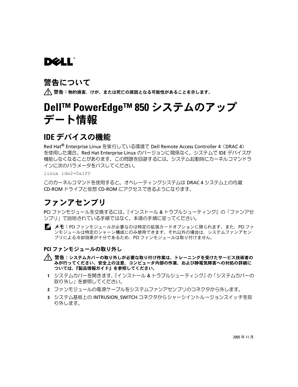 Dell poweredge 850 システムのアップ デート情報, Ide デバイスの機能, ファンアセンブリ | Pci ファンモジュールの取り外し, Dell™ poweredge™ 850 システムのアップ デート情報, 警告について | Dell PowerEdge 850 User Manual | Page 11 / 18