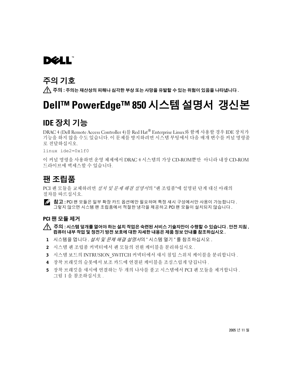 Dell™ poweredge™ 850 시스템 설명서 갱신본, Ide 장치 기능, 팬 조립품 | Pci 팬 모듈 제거, 주의 기호 | Dell PowerEdge 850 User Manual | Page 14 / 18