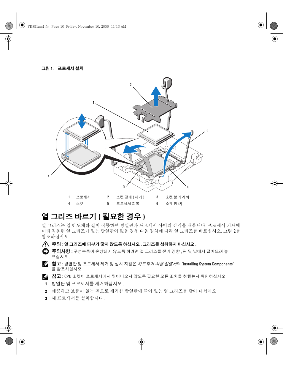 열 그리즈 바르기 ( 필요한 경우), 열 그리즈 바르기 ( 필요한 경우 ) | Dell PowerEdge 6950 User Manual | Page 17 / 21
