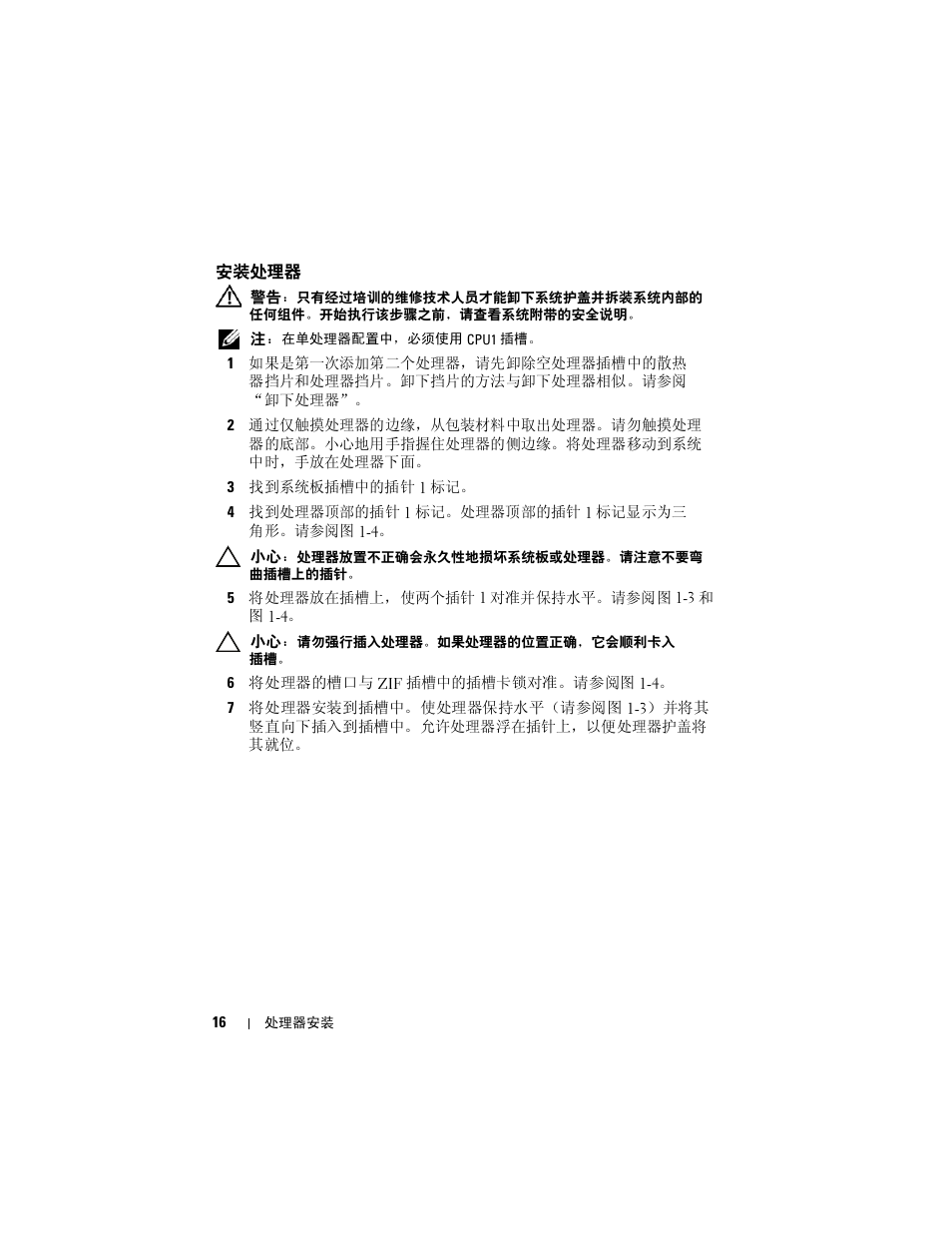 安装处理器 | Dell POWEREDGE R610 User Manual | Page 16 / 70