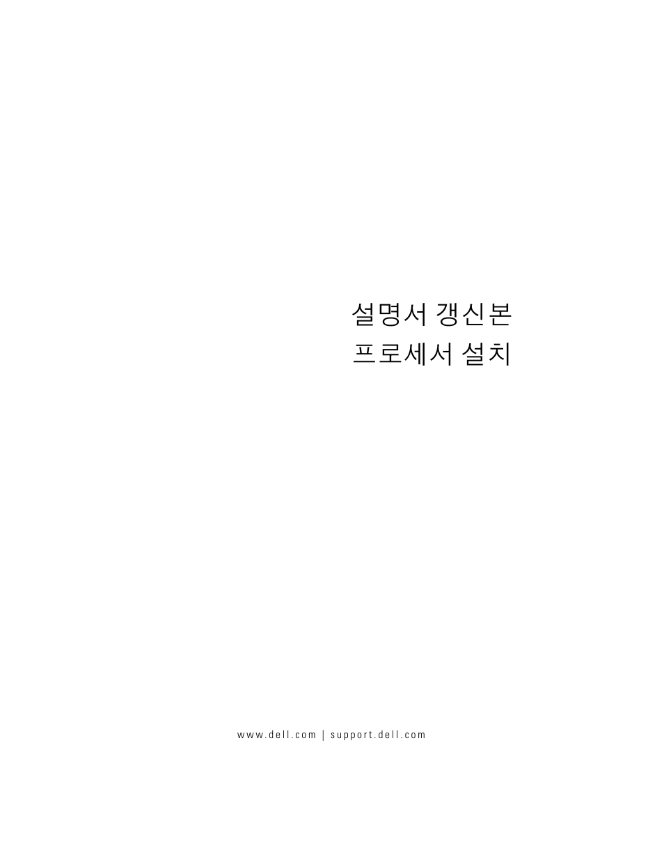 설명서 갱신본 - 프로세서 설치, 설명서 갱신본 프로세서 설치 | Dell POWEREDGE R610 User Manual | Page 51 / 70