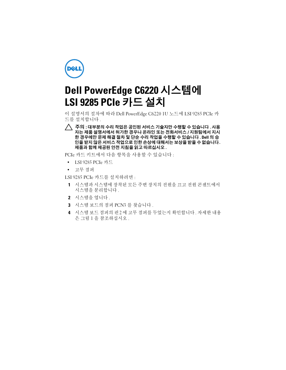 Dell poweredge c6220 시스템에 lsi 9285 pcie 카드 설치 | Dell PowerEdge C6220 User Manual | Page 11 / 16
