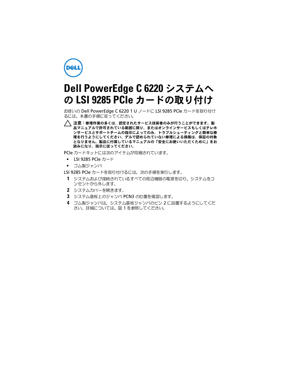 Dell poweredge c 6220, Lsi 9285 pcie, システムへ の | カードの取り付け | Dell PowerEdge C6220 User Manual | Page 9 / 16