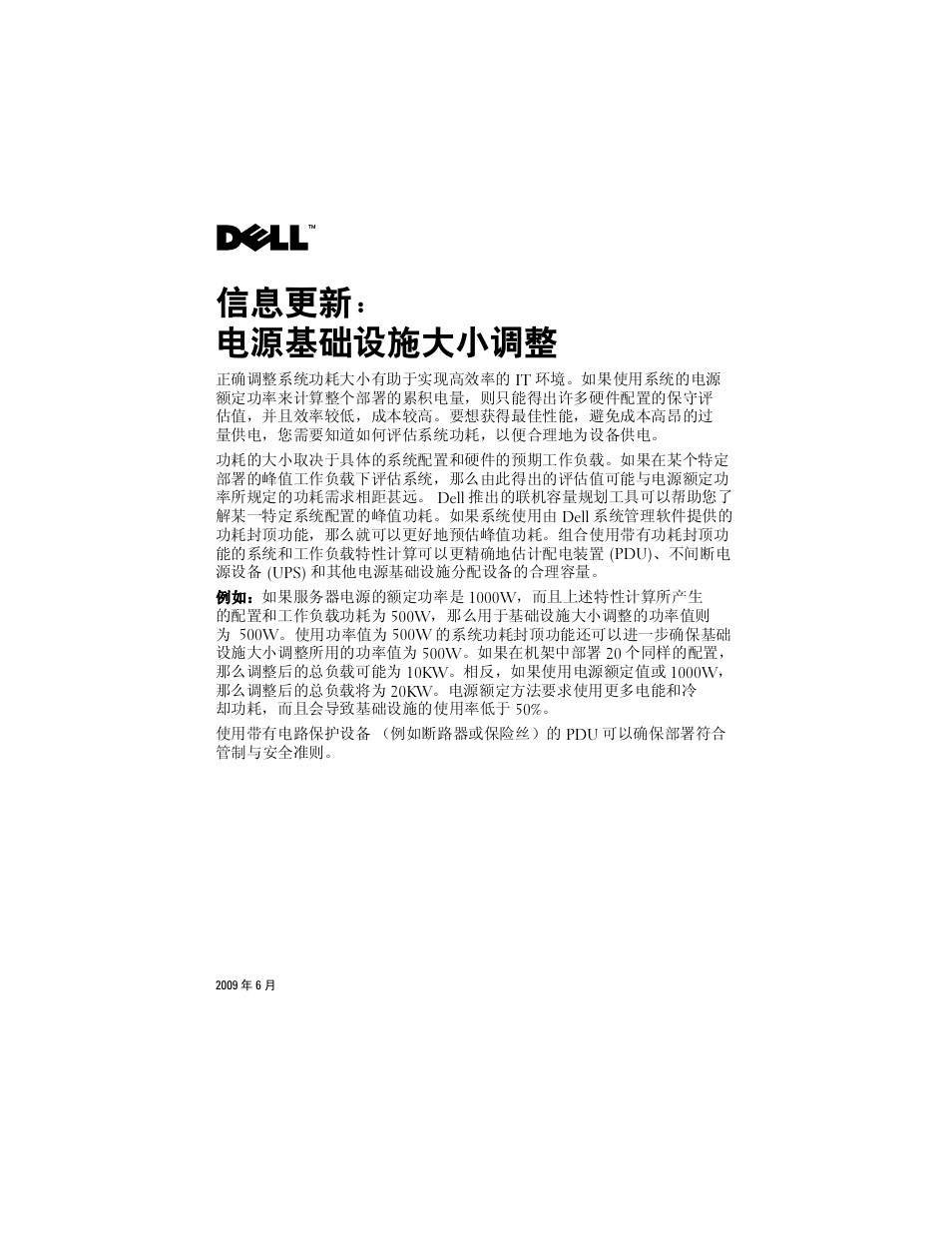 信息更新, 电源基础设施大小调整, 信息更新： 电源基础设施大小调整 | Dell PowerEdge M610x User Manual | Page 3 / 14