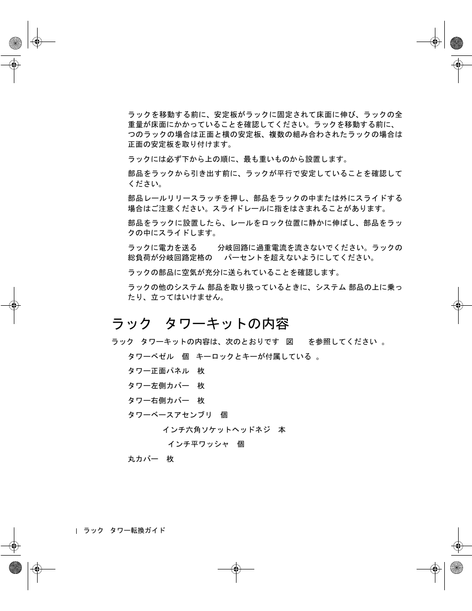 ラック-タワーキットの内容, ラック - タワーキットの内容 | Dell PowerVault 221S (SCSI) User Manual | Page 60 / 72