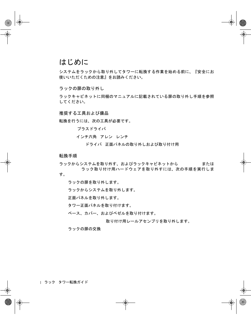 はじめに, ラックの扉の取り外し, 推奨する工具および備品 | 転換手順 | Dell PowerVault 221S (SCSI) User Manual | Page 62 / 72