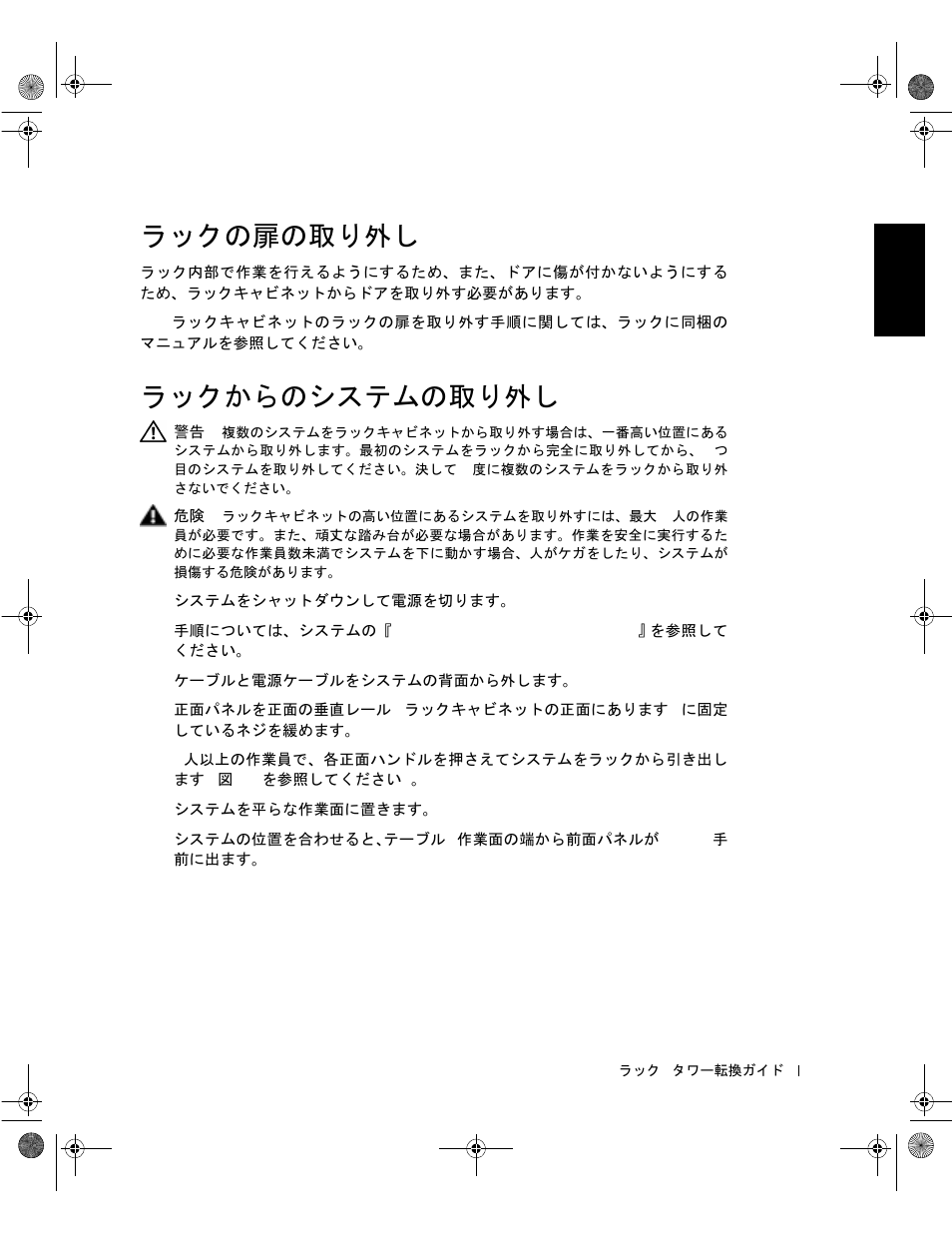ラックの扉の取り外し, ラックからのシステムの取り外し | Dell PowerVault 221S (SCSI) User Manual | Page 63 / 72