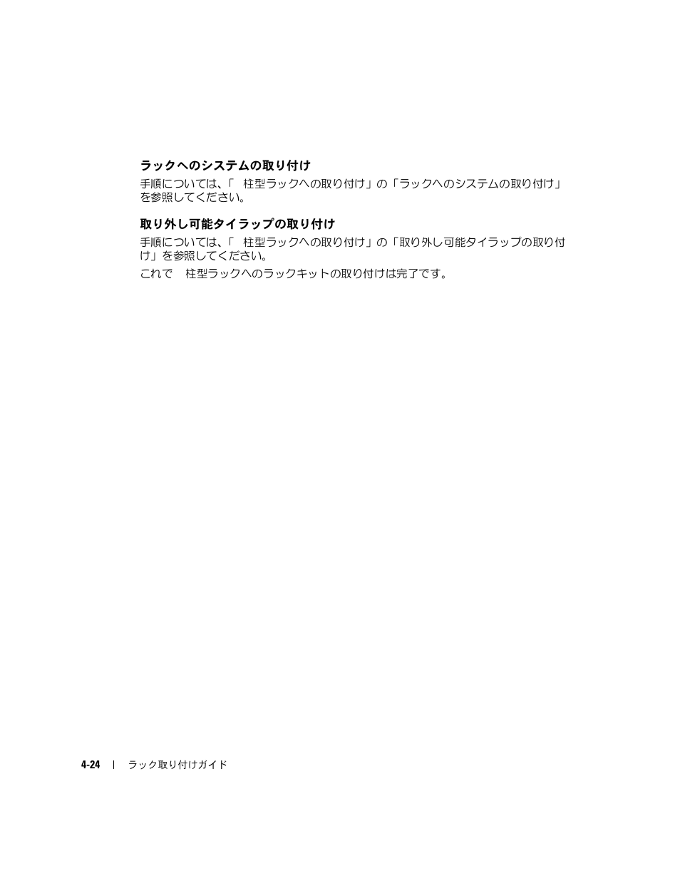 ラックへのシステムの取り付け, 取り外し可能タイラップの取り付け | Dell PowerEdge SC1425 User Manual | Page 104 / 134