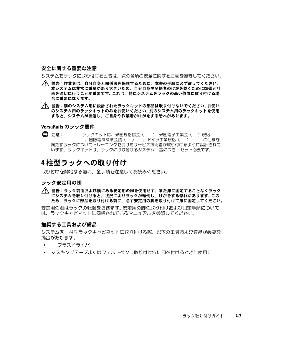 安全に関する重要な注意, Versarails のラック要件, 4 柱型ラックへの取り付け | ラック安定用の脚, 推奨する工具および備品 | Dell PowerEdge SC1425 User Manual | Page 87 / 134