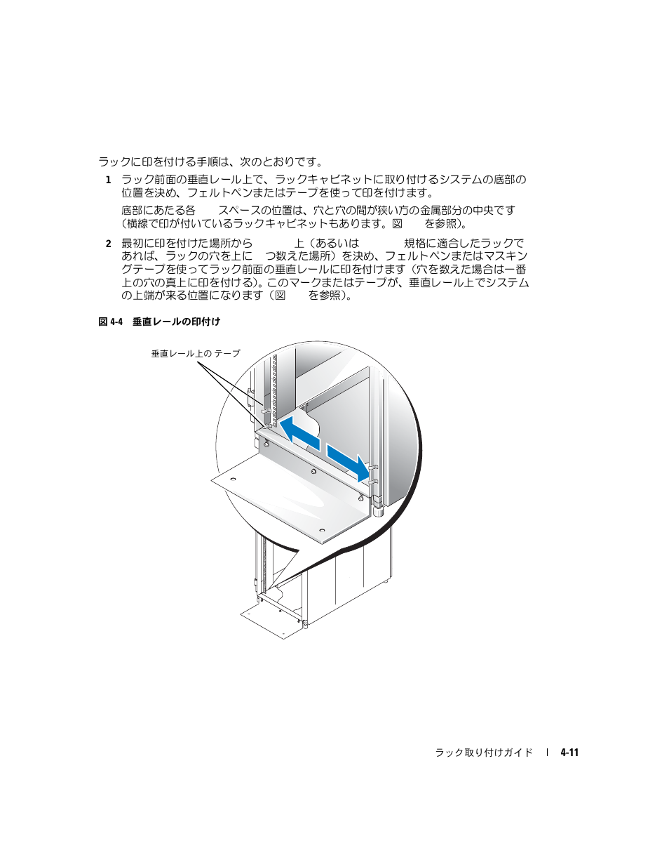 図 4-4, 垂直レールの印付け | Dell PowerEdge SC1425 User Manual | Page 91 / 134