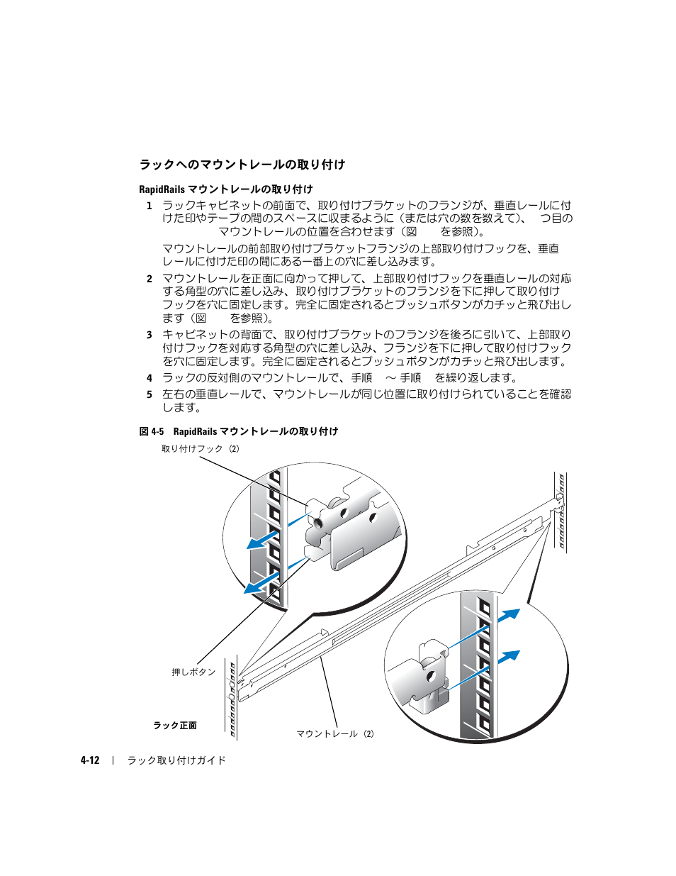 ラックへのマウントレールの取り付け, 図 4-5 rapidrails, マウントレールの取り付け | Dell PowerEdge SC1425 User Manual | Page 92 / 134