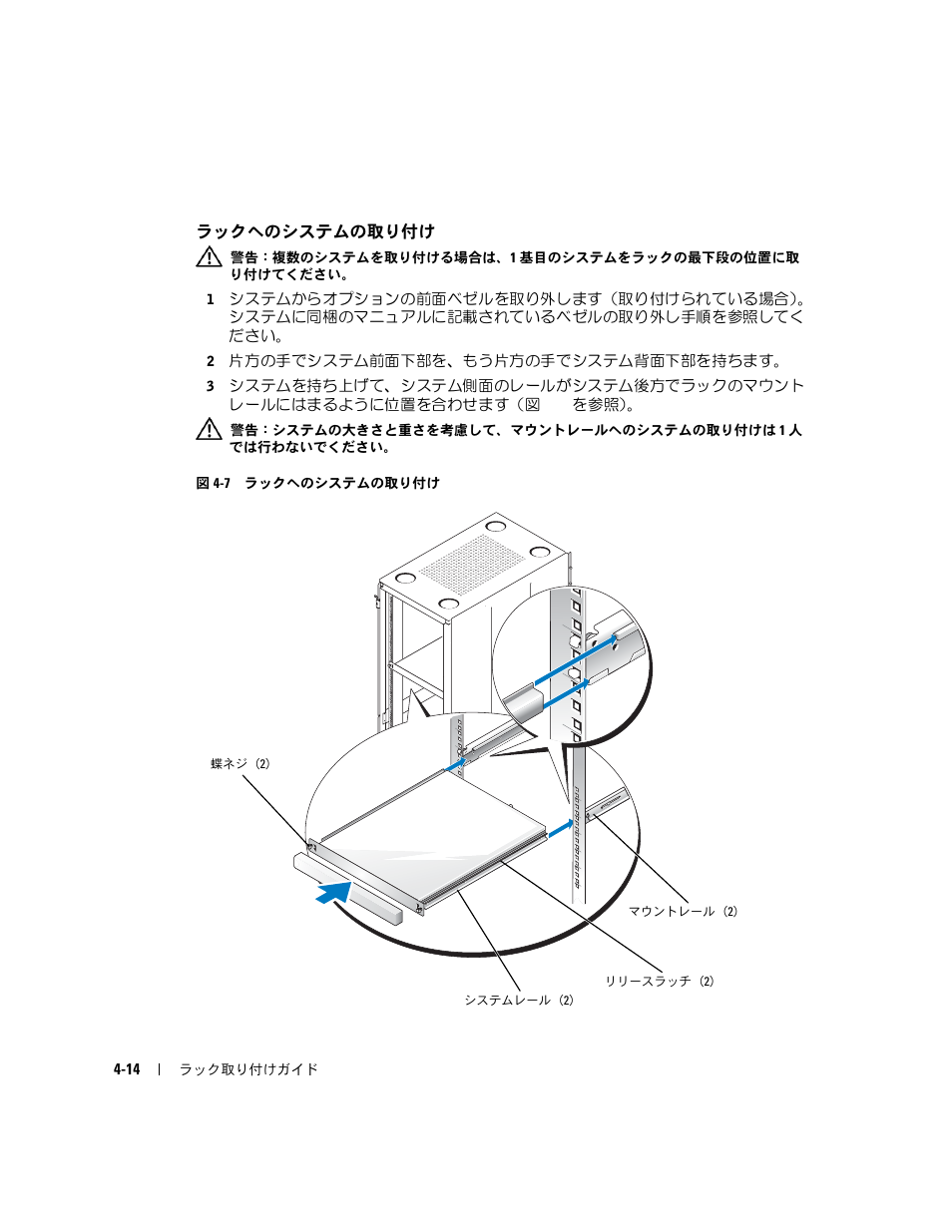 ラックへのシステムの取り付け, 図 4-7 | Dell PowerEdge SC1425 User Manual | Page 94 / 134