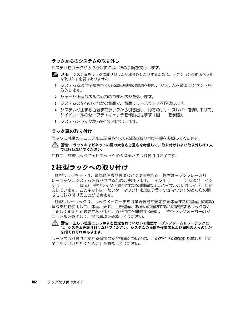 ラックからのシステムの取り外し, ラック扉の取り付け, 2 柱型ラックへの取り付け | Dell PowerEdge 850 User Manual | Page 104 / 142