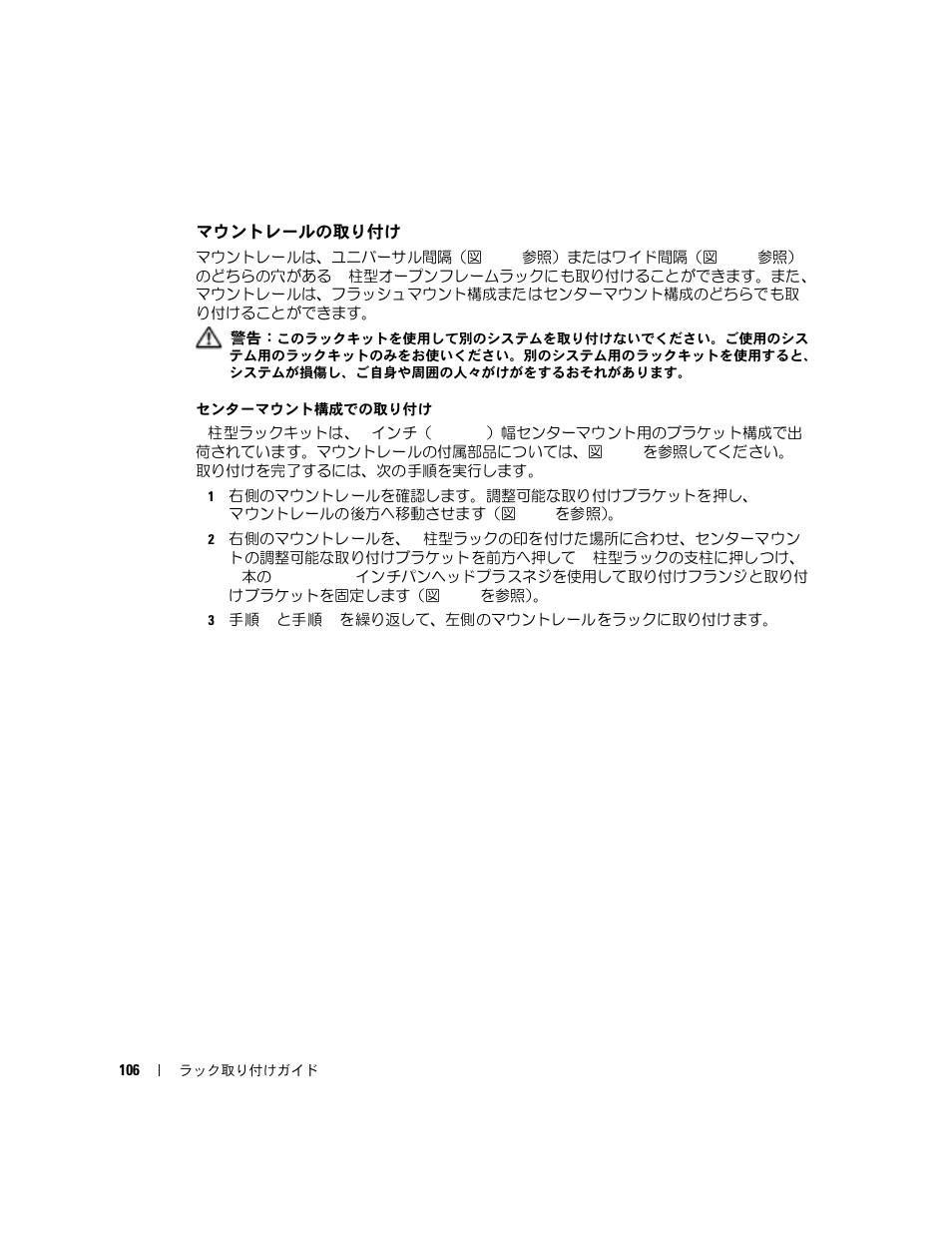マウントレールの取り付け | Dell PowerEdge 850 User Manual | Page 108 / 142