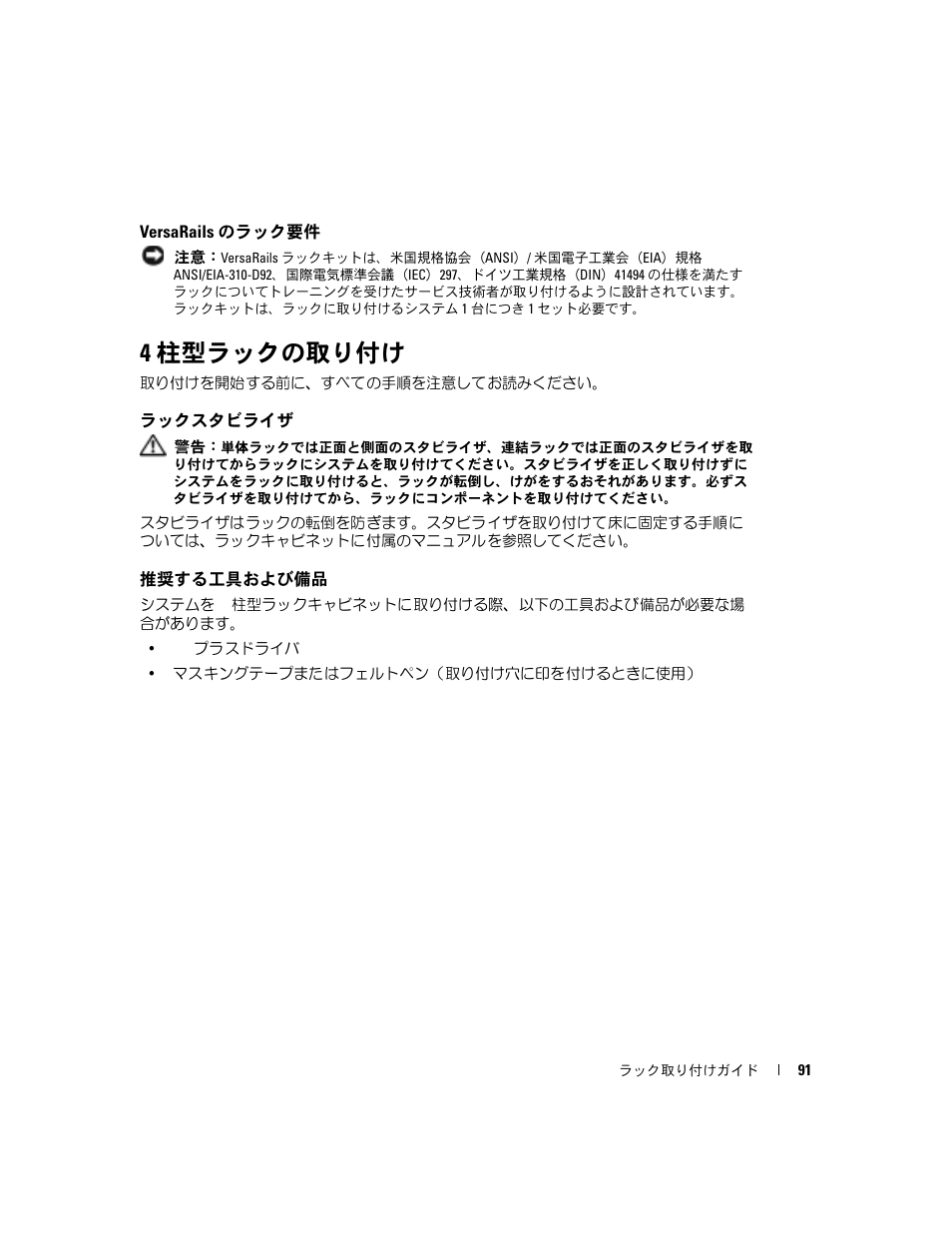 Versarails のラック要件, 4 柱型ラックの取り付け, ラックスタビライザ | 推奨する工具および備品 | Dell PowerEdge 850 User Manual | Page 93 / 142