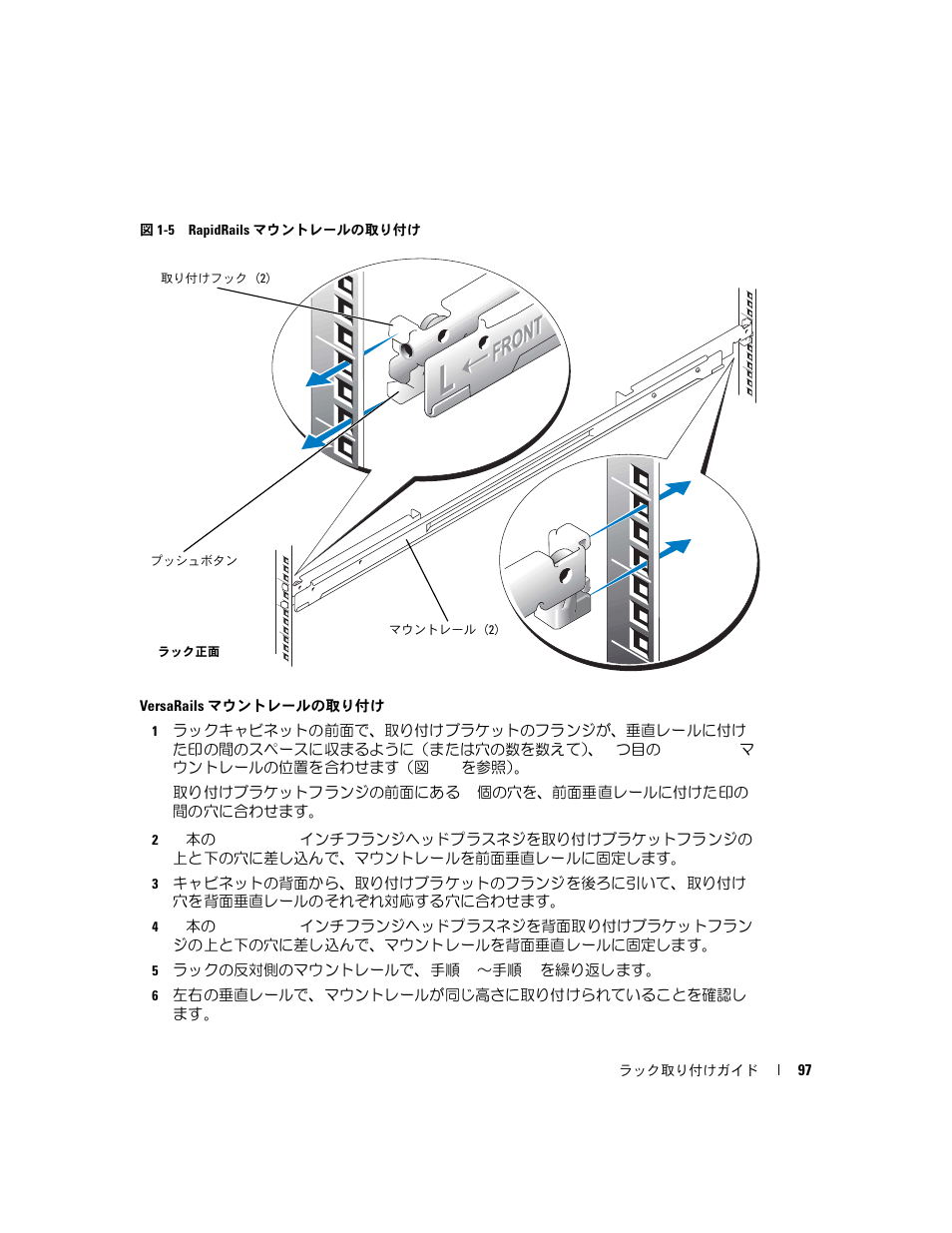 図 1-5 rapidrails, マウントレールの取り付け, ます（図 1-5 | 図 1-5 | Dell PowerEdge 850 User Manual | Page 99 / 142