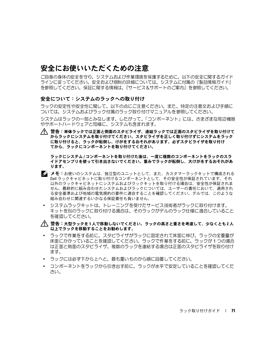 安全にお使いいただくための注意, 安全について：システムのラックへの取り付け | Dell PowerEdge 2970 User Manual | Page 73 / 112