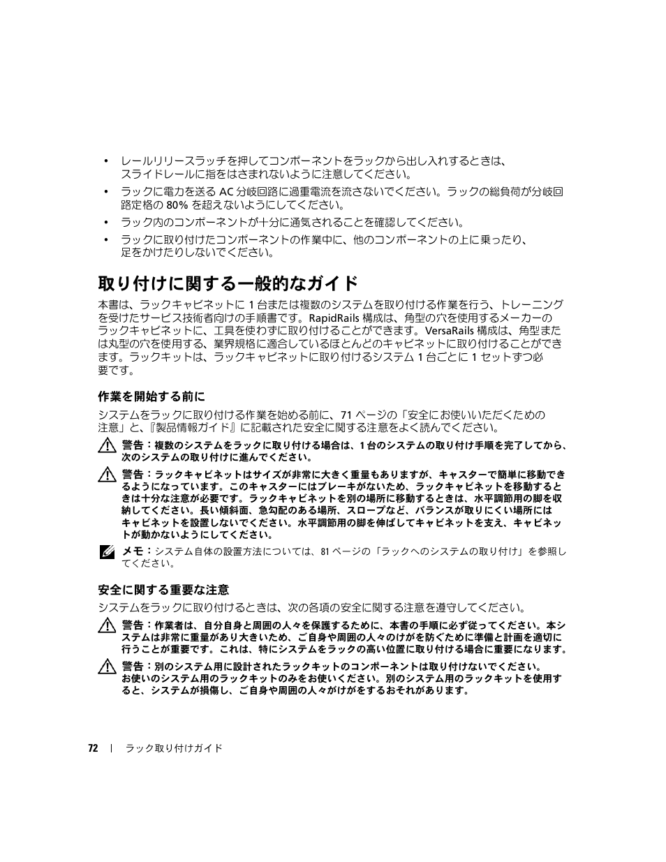 取り付けに関する一般的なガイド, 作業を開始する前に, 安全に関する重要な注意 | Dell PowerEdge 2970 User Manual | Page 74 / 112