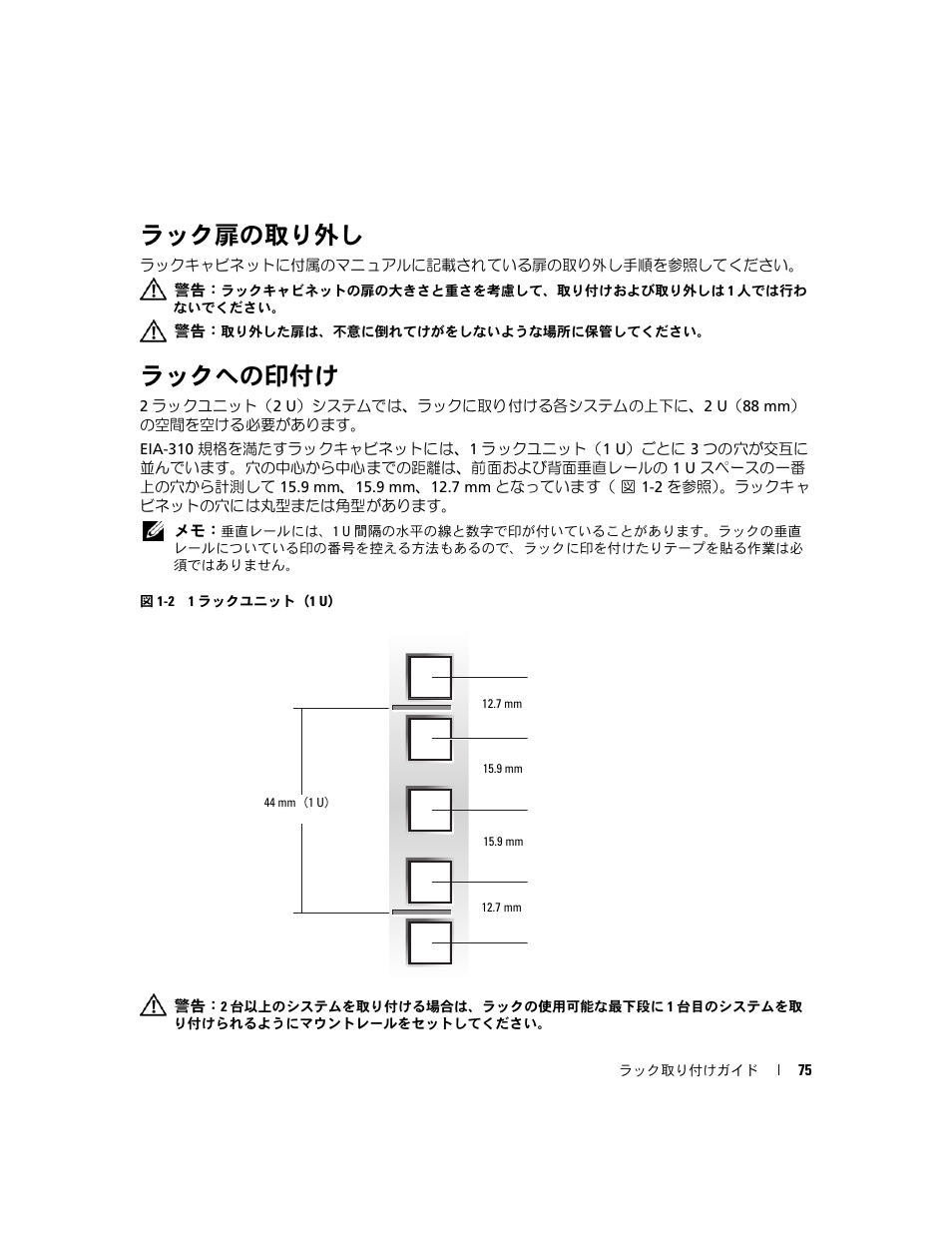 ラック扉の取り外し, ラックへの印付け | Dell PowerEdge 2970 User Manual | Page 77 / 112