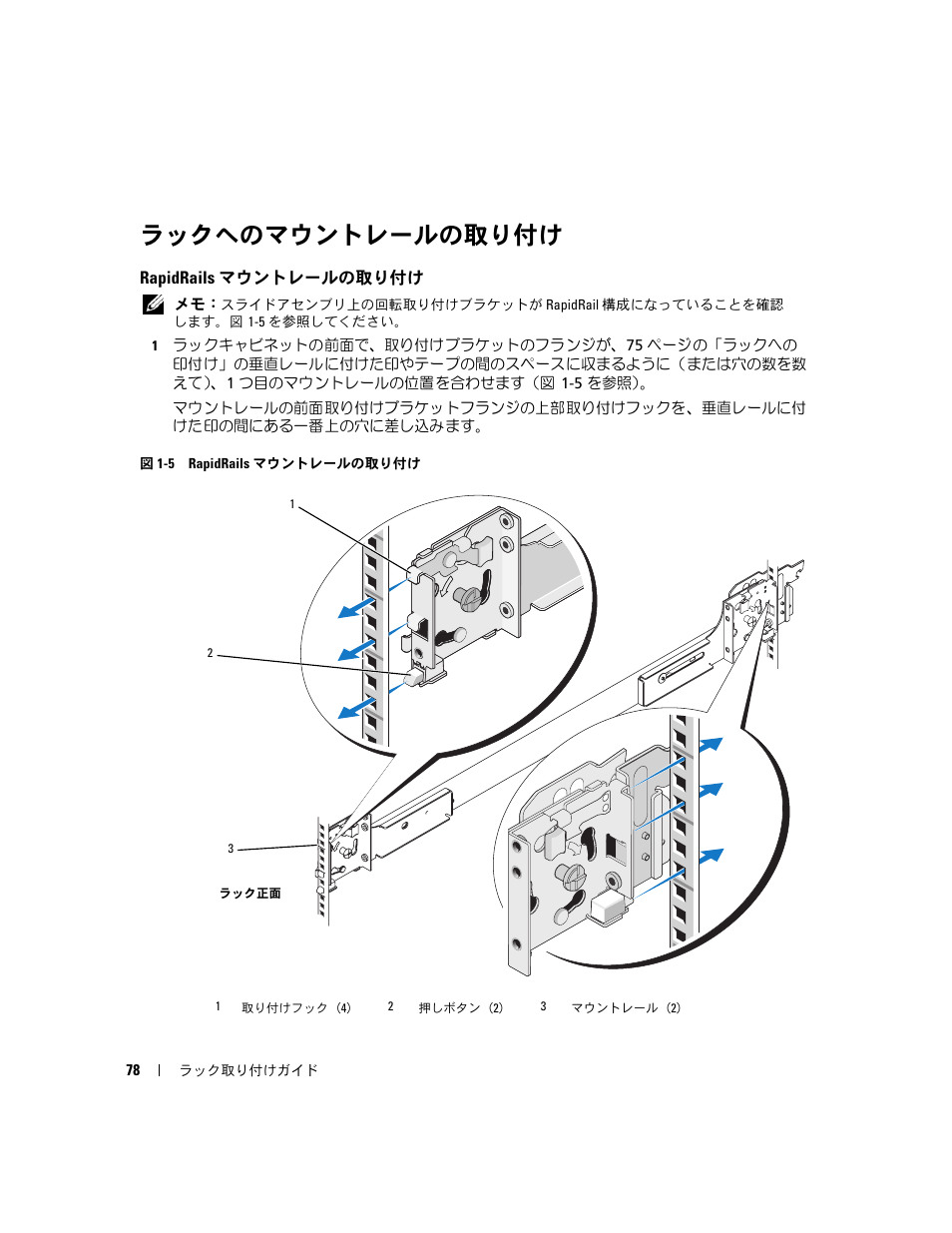 ラックへのマウントレールの取り付け, Rapidrails マウントレールの取り付け | Dell PowerEdge 2970 User Manual | Page 80 / 112