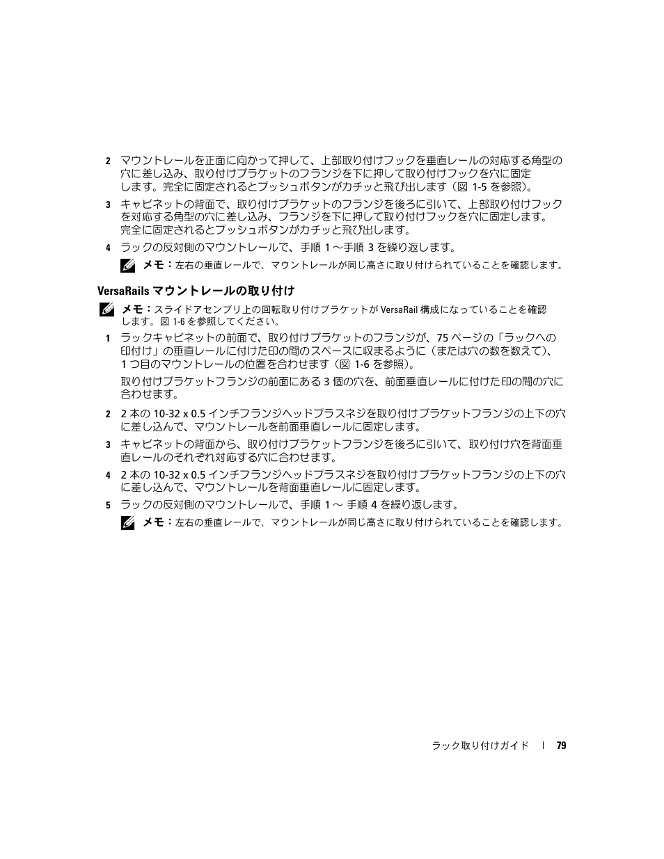 Versarails マウントレールの取り付け | Dell PowerEdge 2970 User Manual | Page 81 / 112