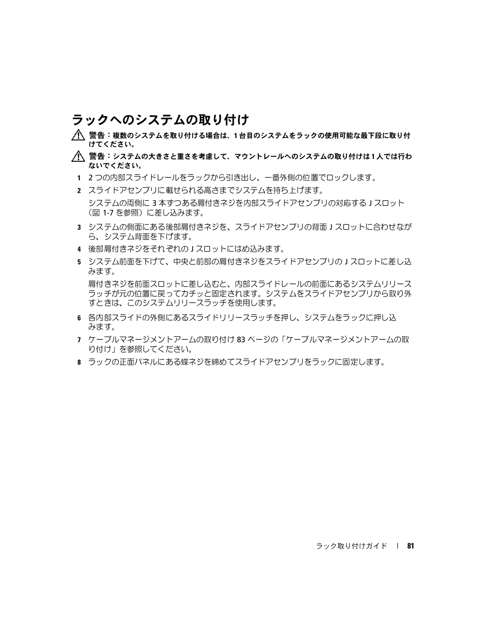 ラックへのシステムの取り付け | Dell PowerEdge 2970 User Manual | Page 83 / 112