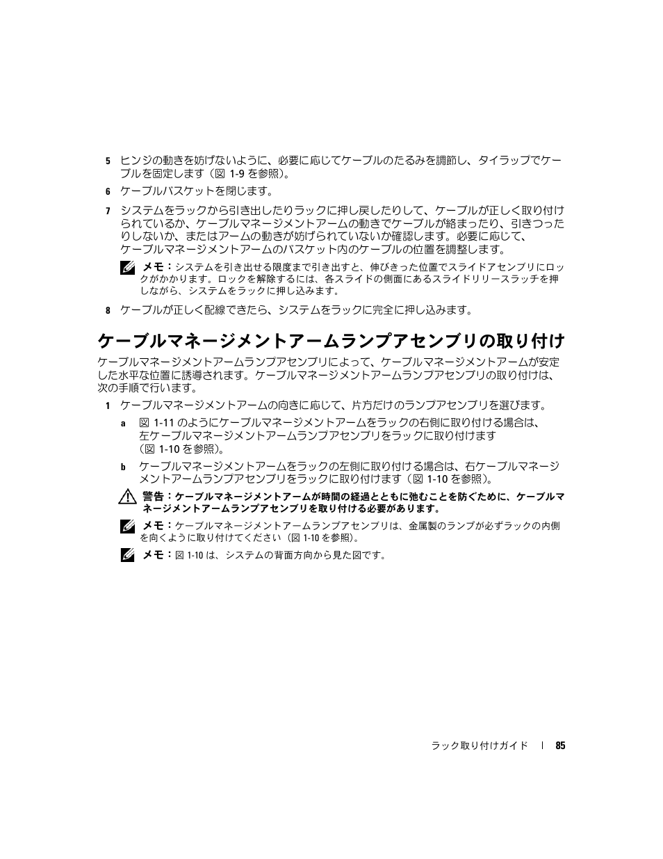 ケーブルマネージメントアームランプアセンブリの取り付け | Dell PowerEdge 2970 User Manual | Page 87 / 112