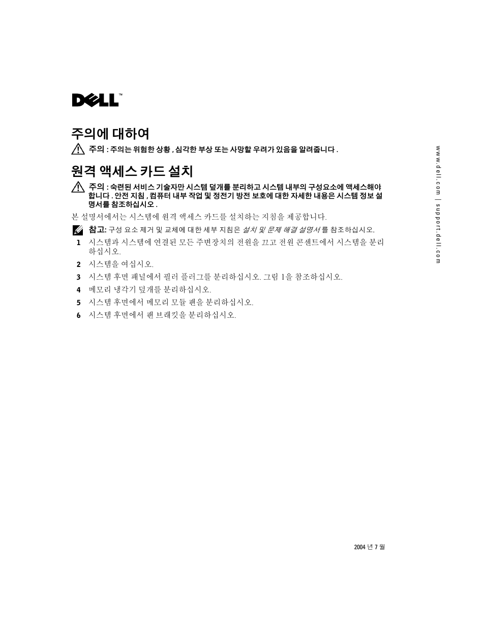 주의에 대하여, 원격 액세스 카드 설치 | Dell PowerEdge 2850 User Manual | Page 16 / 22