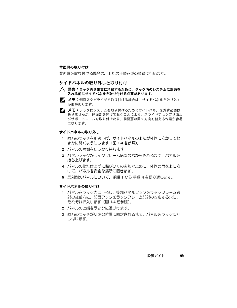 サイドパネルの取り外しと取り付け | Dell PowerEdge Rack Enclosure 2420 User Manual | Page 101 / 148