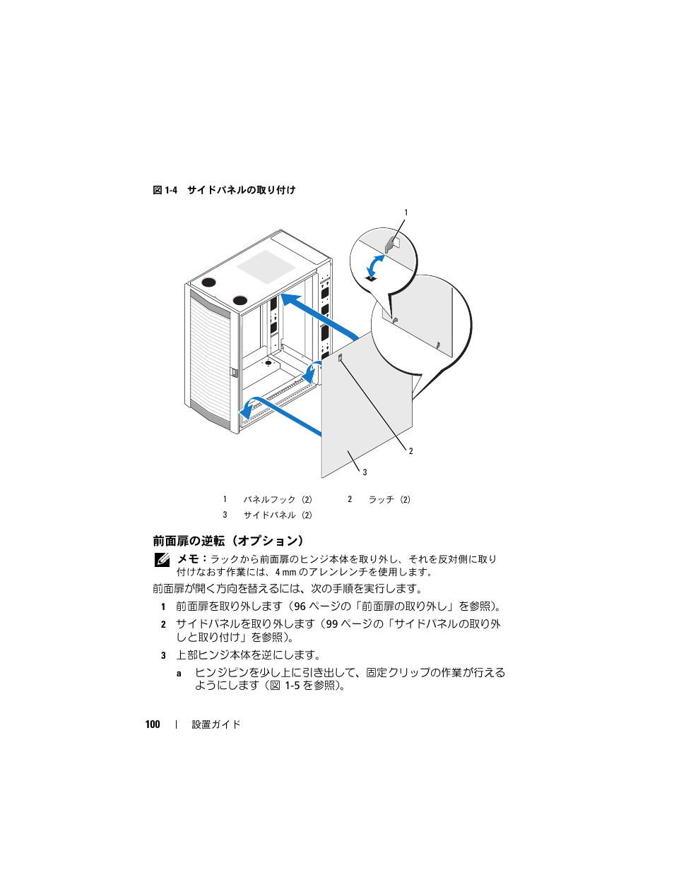 前面扉の逆転（オプション, ずかに開くようにします（図 1-4, 入します（図 1-4 | Dell PowerEdge Rack Enclosure 2420 User Manual | Page 102 / 148