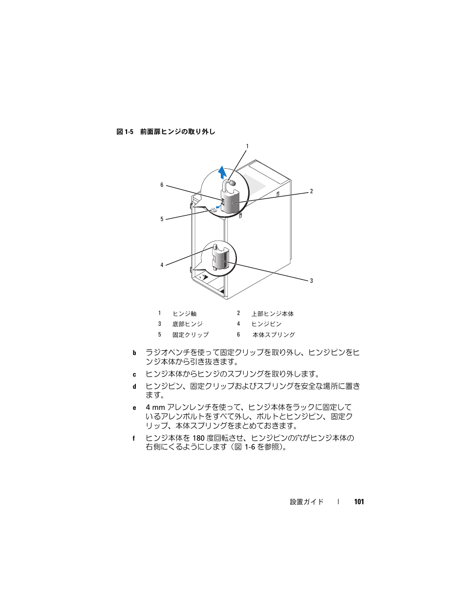 ようにします（図 1-5 | Dell PowerEdge Rack Enclosure 2420 User Manual | Page 103 / 148