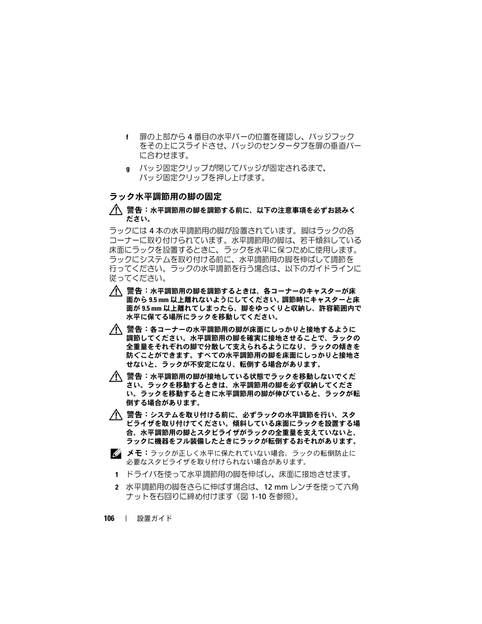 ラック水平調節用の脚の固定 | Dell PowerEdge Rack Enclosure 2420 User Manual | Page 108 / 148