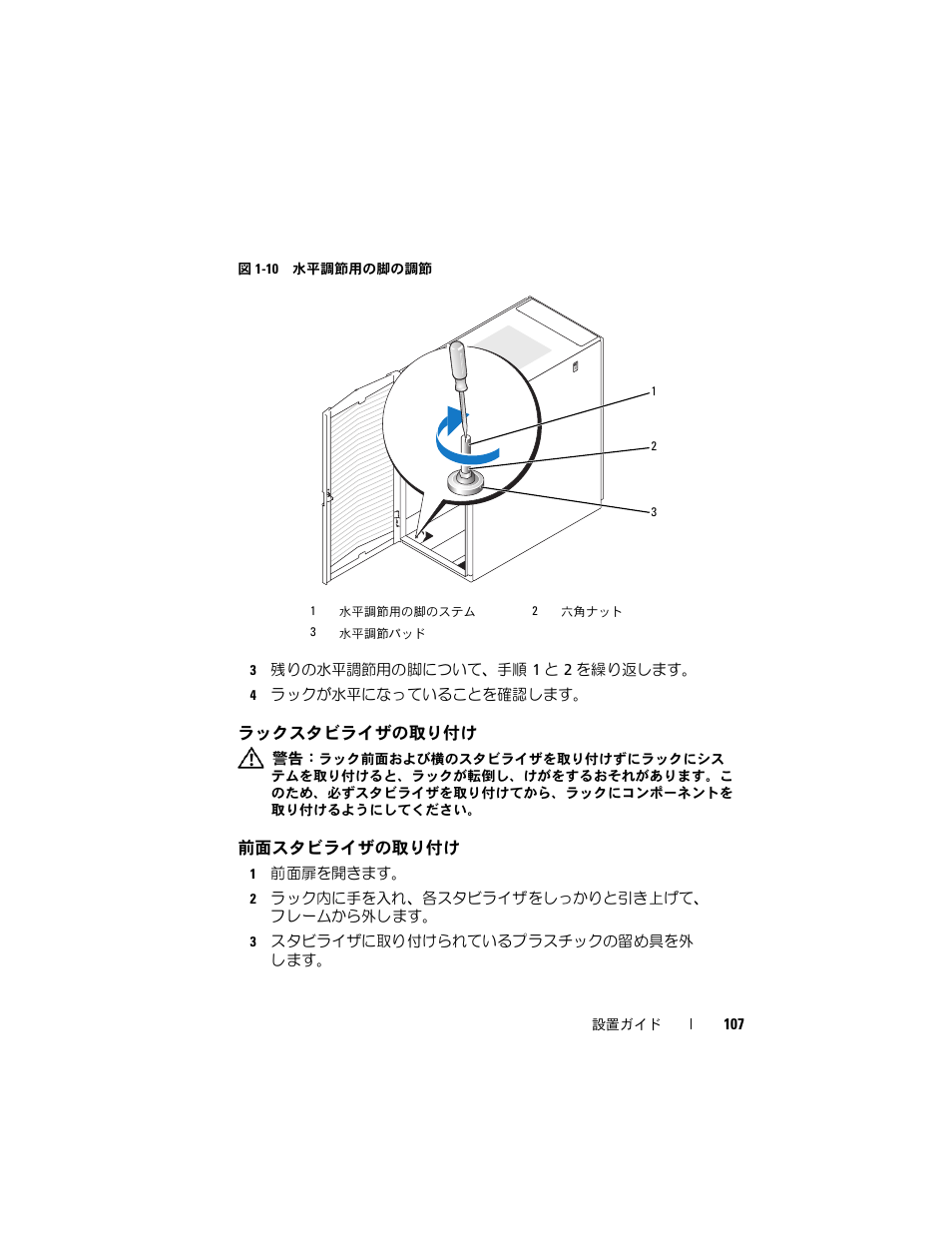 ラックスタビライザの取り付け, 前面スタビライザの取り付け | Dell PowerEdge Rack Enclosure 2420 User Manual | Page 109 / 148